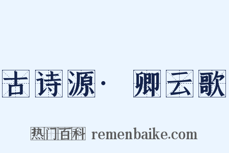 古诗源·卿云歌是什么意思的图片